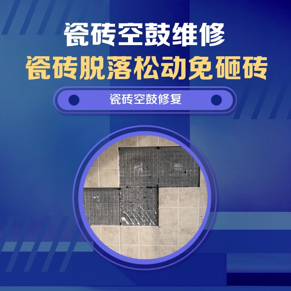格尔木瓷砖空鼓维修公司分享卫生间墙面瓷砖空鼓面积较大时，如何进行注浆修补？
