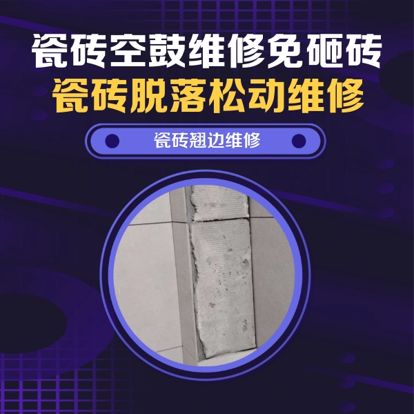 格尔木瓷砖空鼓维修公司分享主卧的瓷砖空鼓维修方法