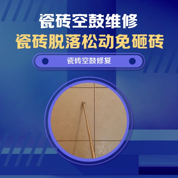格尔木瓷砖空鼓维修公司分享如何判断瓷砖空鼓的面积？