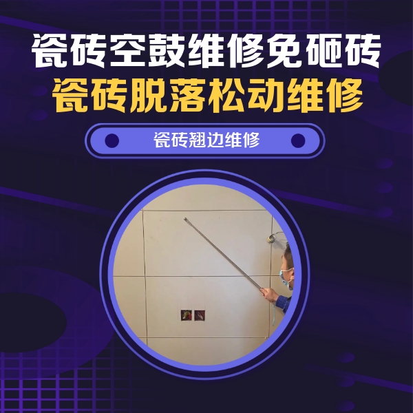 格尔木瓷砖空鼓维修公司分享瓷砖空鼓面积较大时，除了注浆修补还有哪些维修方法？