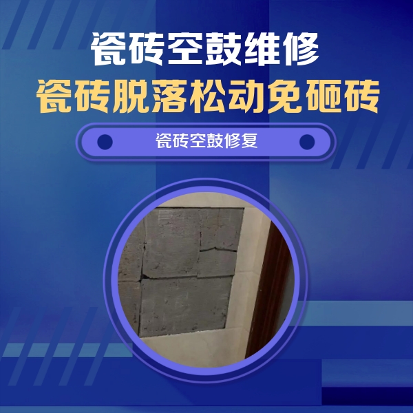 格尔木瓷砖空鼓维修公司分享砖缝注浆修补空鼓的注意事项有哪些？