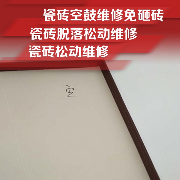 格尔木瓷砖空鼓维修公司分享卫生间墙面瓷砖空鼓