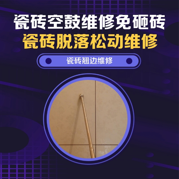 格尔木瓷砖空鼓维修公司分享瓷砖胶的施工厚度对瓷砖空鼓有哪些影响