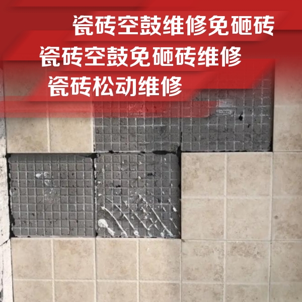 格尔木瓷砖空鼓维修公司分享地砖空鼓维修的知识