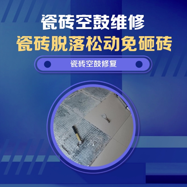 格尔木瓷砖空鼓维修公司分享瓷砖松动维修的方法