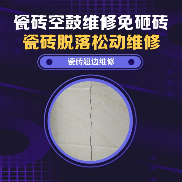 格尔木瓷砖空鼓维修公司分享砖缝注浆修补空鼓的具体操作步骤是什么