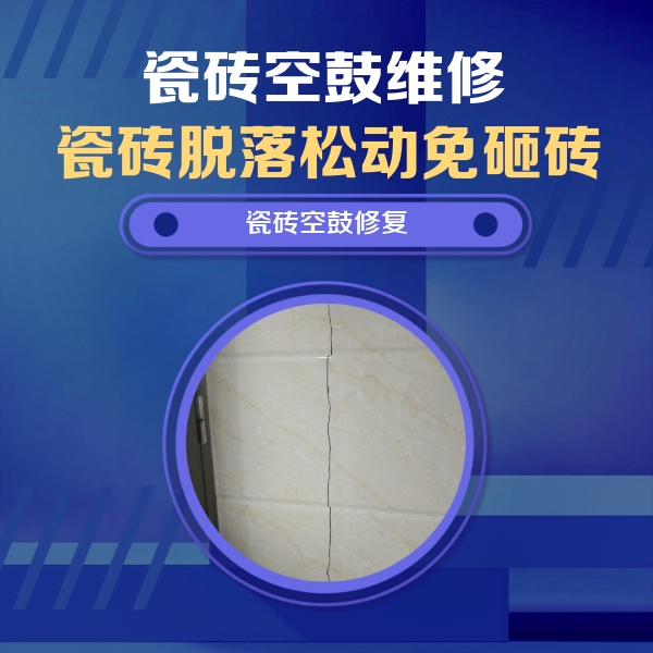 格尔木瓷砖空鼓维修公司分享瓷砖空鼓面积较大时，除了注浆修补还有哪些维修方法？